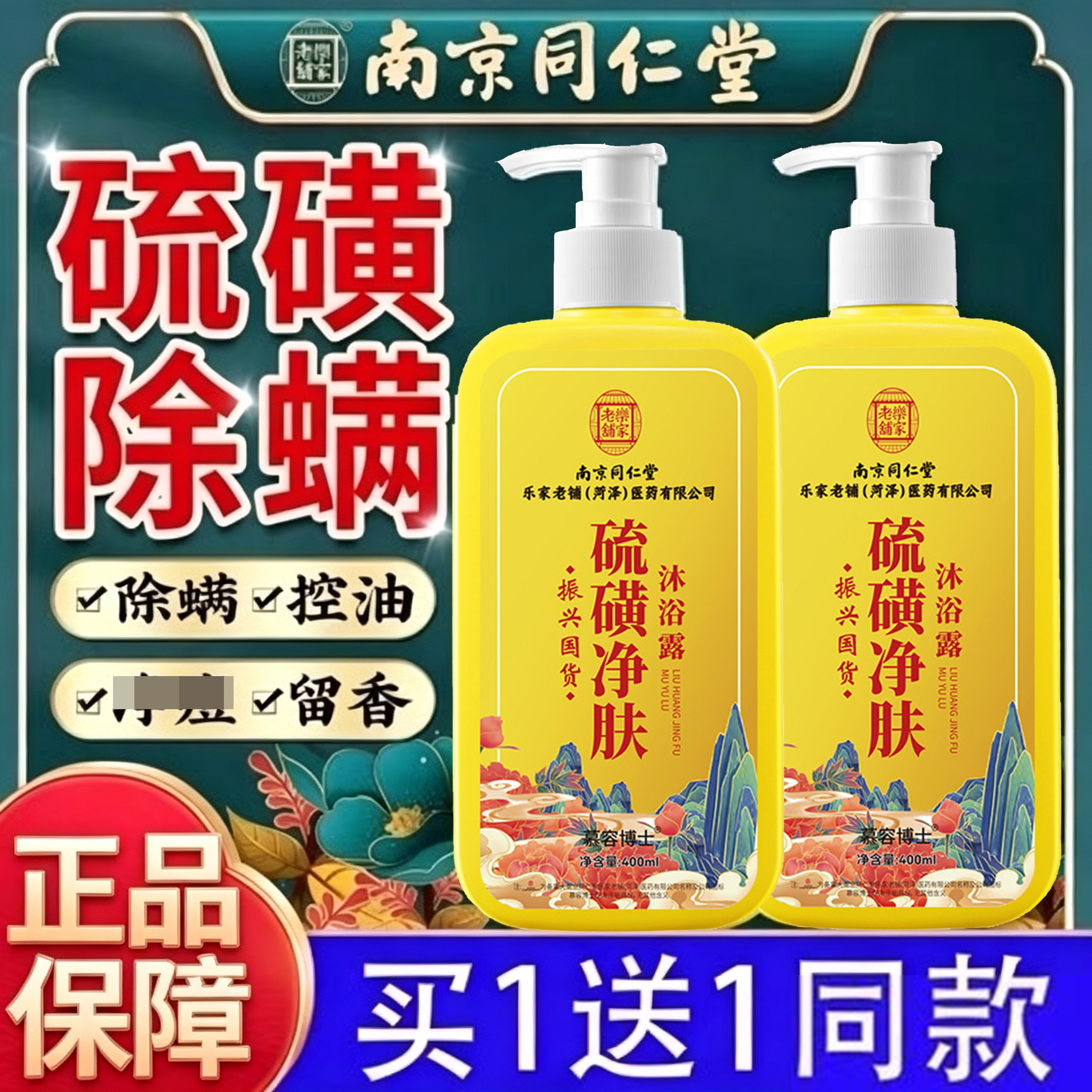 南京同仁堂硫磺液体除螨沐浴露去螨虫持久留香官方官网店