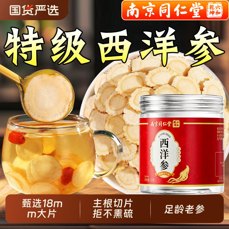 南京同仁堂六和乾坤西洋参花旗参