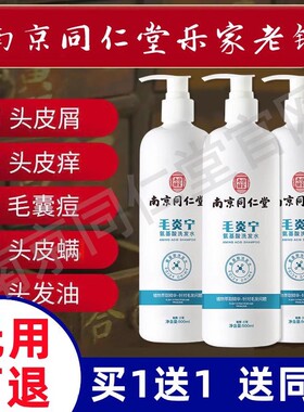 南京同仁堂毛炎宁氨基酸洗发水头皮温和除螨止痒男官方店官网正品