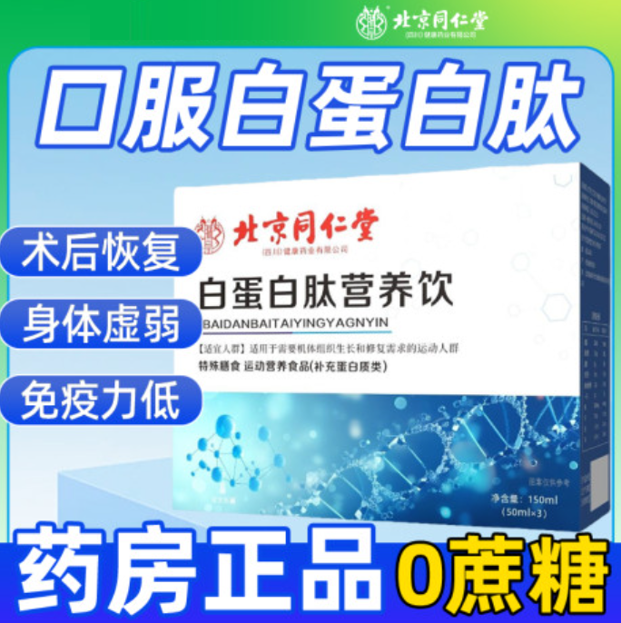 北京同仁堂白蛋白肽口服液中老年增强术后放化营养品免疫力