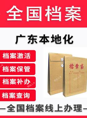东莞惠州深圳市死档激活自考成人档案存档证明激活代办跑腿服务