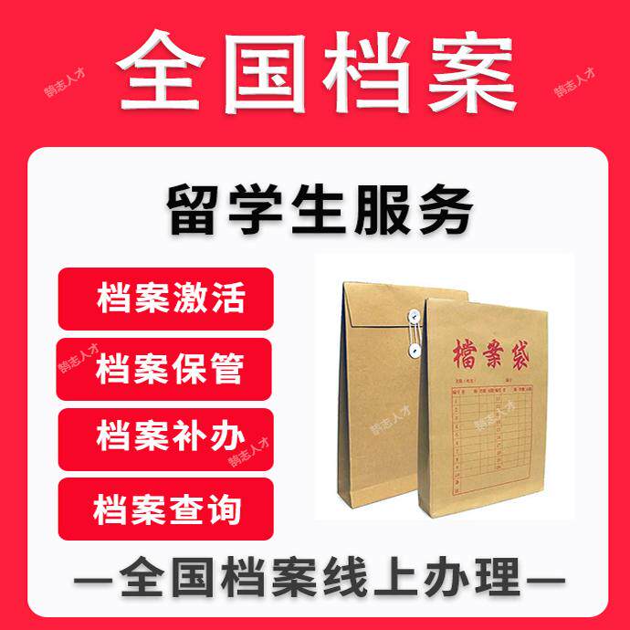 留学存档高中本科出国存档留学服务中心留学生档案存人才中心