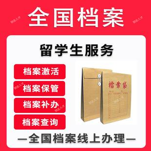 留学存档高中本科出国存档留学服务中心留学生档案存人才中心