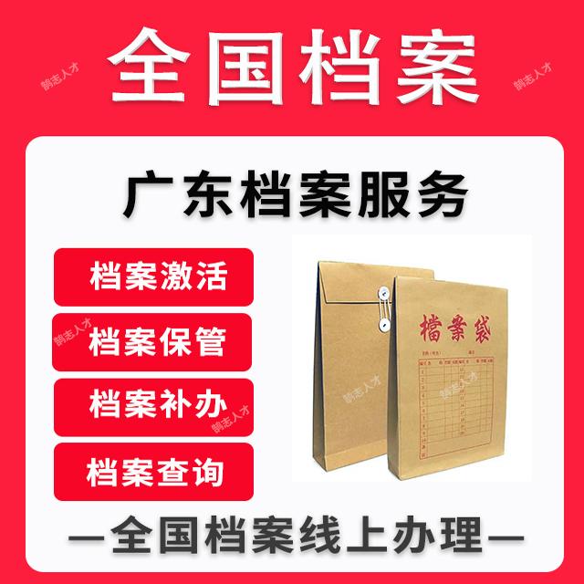 河源清远广州市死档激活自考成人档案存档证明激活代办跑腿服务
