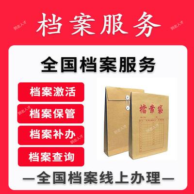 阳江云浮佛山市死档激活自考成人档案存档证明激活代办跑腿服务