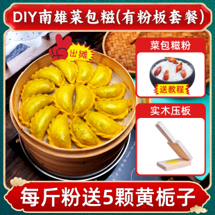 调制 菜包糍粉南雄市集饺哩糍淀粉韶关特产家庭DIY包糍预拌粉散装