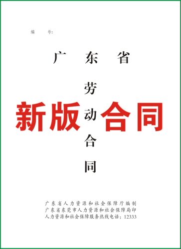 广东劳动合同书东莞新版劳动合同书定制劳动合同厂家长安达信印刷