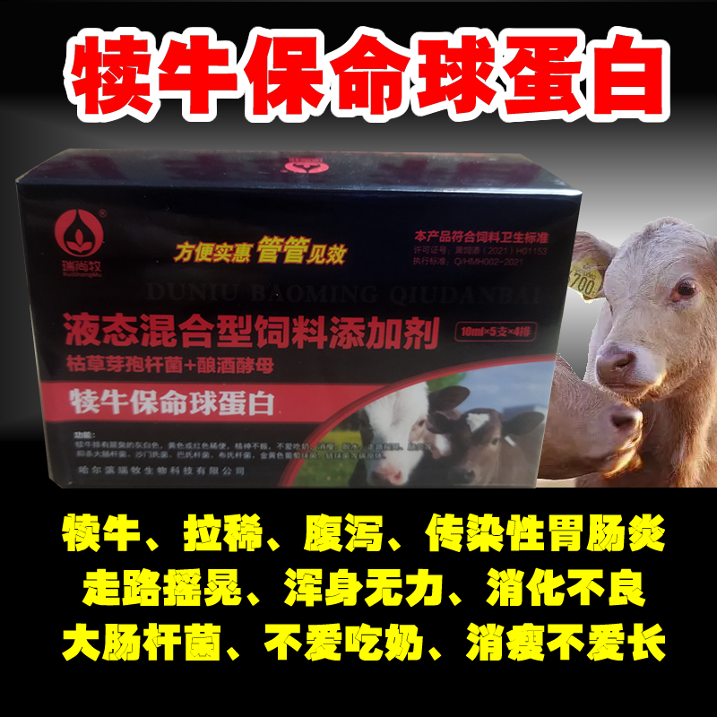 犊牛保命球蛋白犊牛拉稀腹泻瘫软走路无力消化不良缺钙免疫力提高