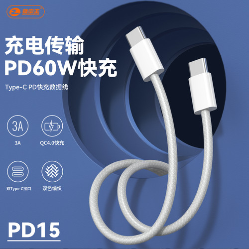 强中王PD15双TYPE-C超长编织数据线1.5米/2米3A充电传输PD60W快充兼容小米、华为FCP、高通QC4.0等快充技术