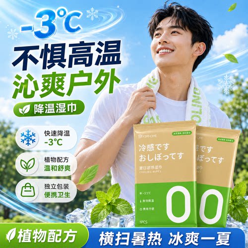 降温冰巾冰感小毛巾户外运动便捷冷感冰贴薄荷清凉提神湿巾2026新