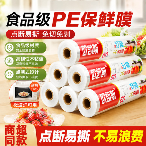 欧凯斯食品级点断式保鲜膜