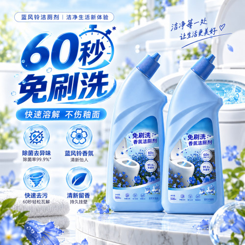蓝风铃强力除垢除臭洁厕剂