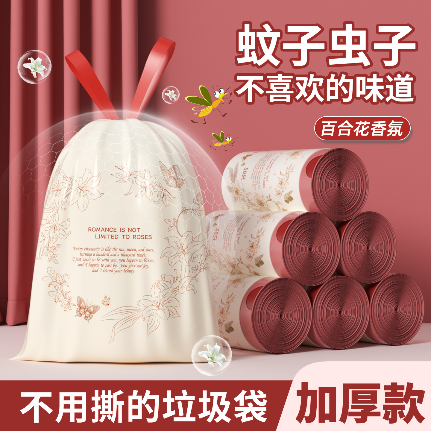 百合花香加厚免撕抽绳垃圾袋
