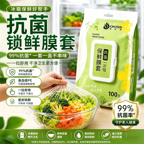 家用抗菌一次性食品级保鲜膜套