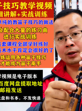 全套笛子技巧教学视频详细讲解