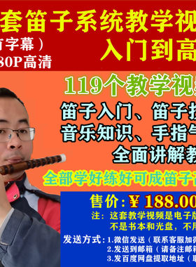 笛子入门到高级技巧系统教学视频，三哥详细讲解