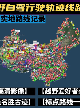 奥维3D卫星地图越野自驾离线导航轨迹路线沙漠无人区新疆西藏内蒙