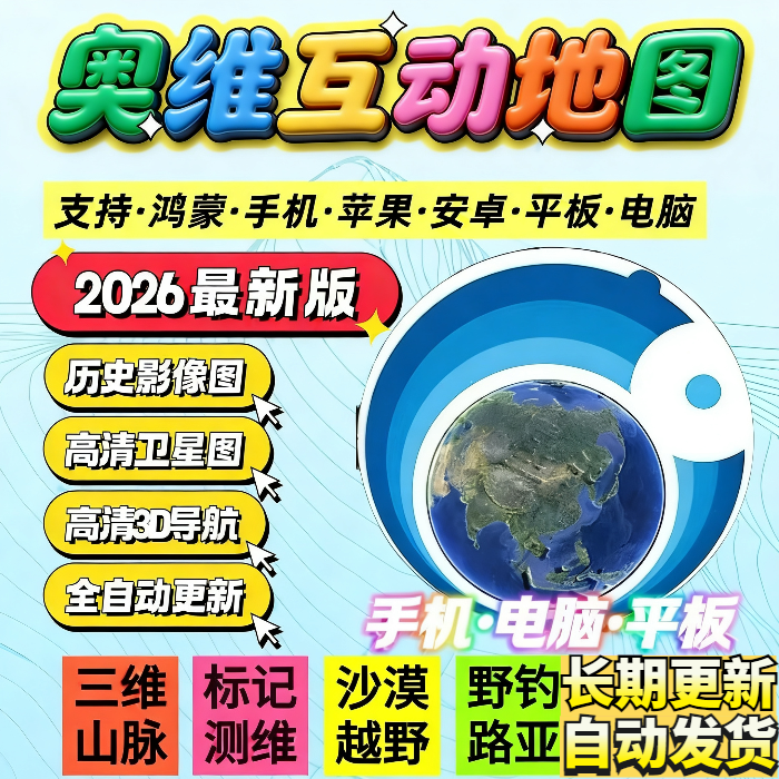 奥维地图企业超清3D图源历史水位线野钓鱼地图导航定位手机电脑