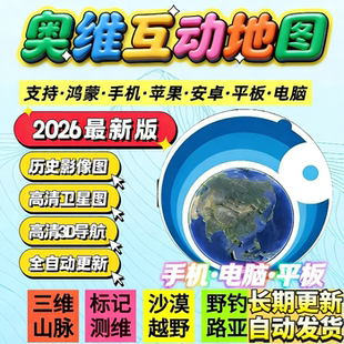 奥维地图企业超清3D图源历史水位线野钓鱼地图导航定位手机电脑