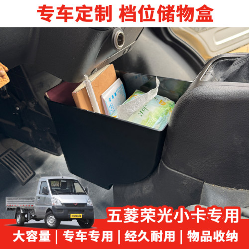 车载中控台储物盒五菱荣光小卡新卡单排专用杂物箱工具整理收纳盒
