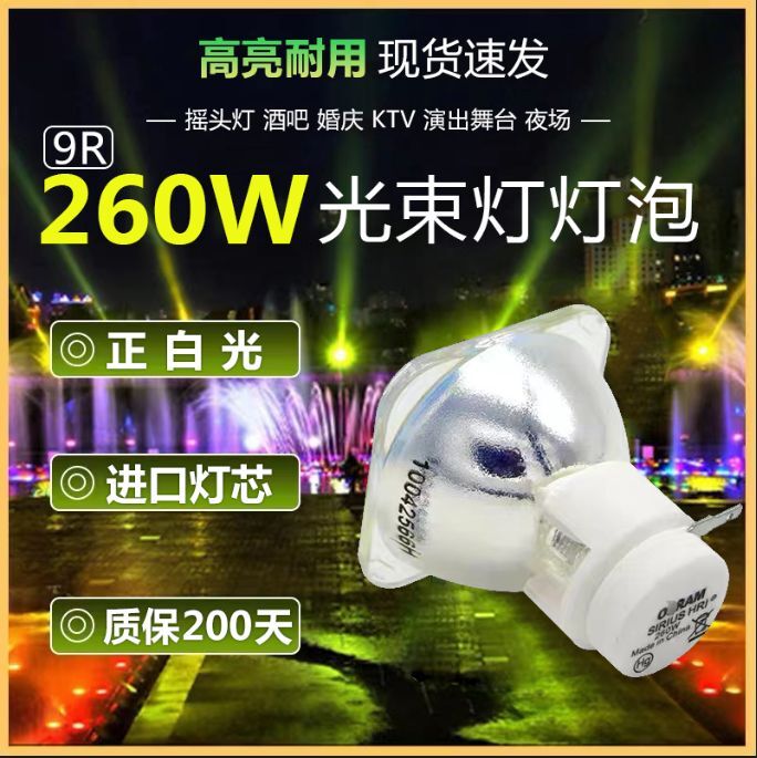 舞台光速灯泡2R/5R/7R/10R/BEAM200W/230W/280W/330W光束灯灯泡瓦