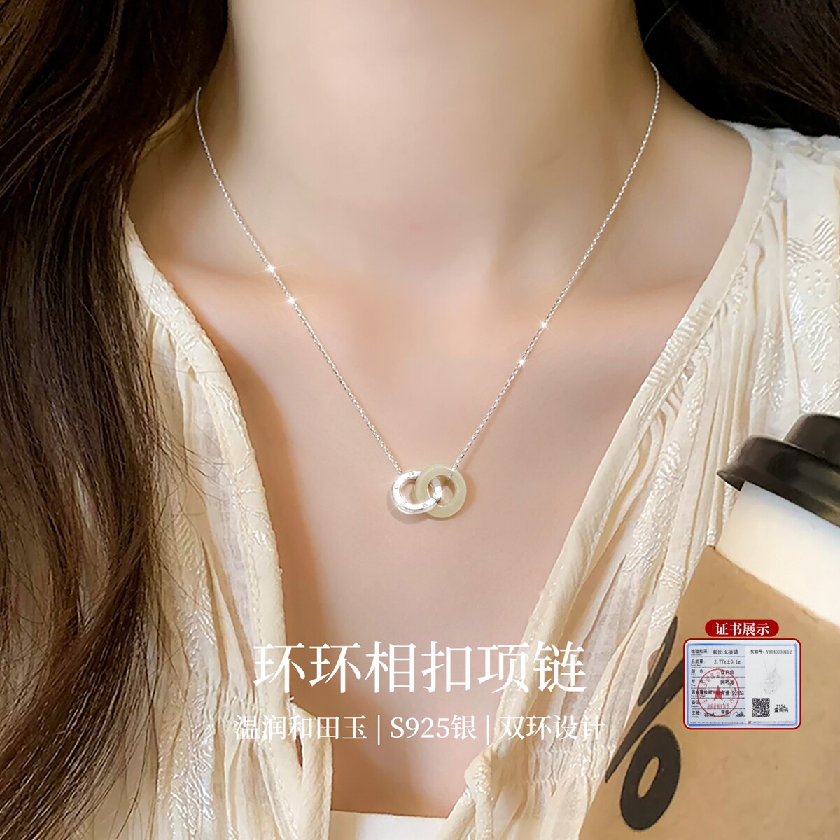 S925纯银环环相扣项链和田玉项坠