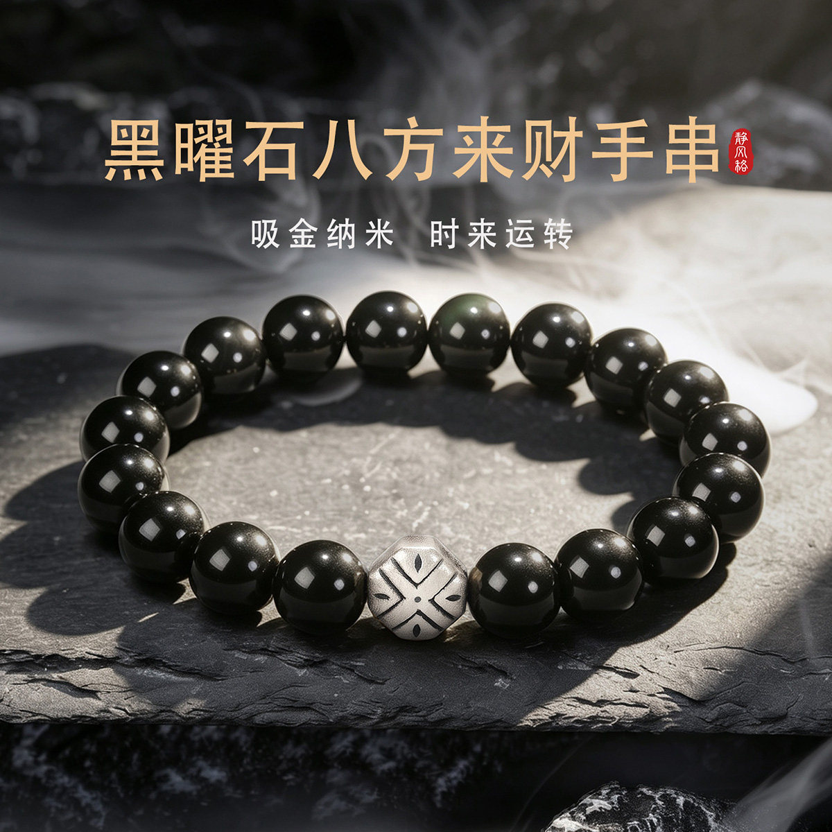 黑曜石八方来财手串S925纯银手链