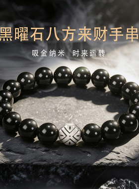 黑曜石八方来财手串S925纯银手链