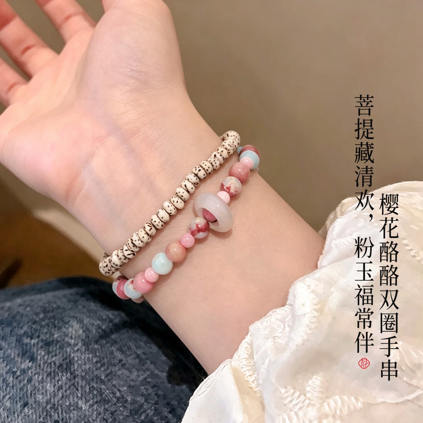 樱花酪酪双圈手串水晶玛瑙波斯玉