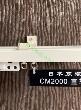 TOSO日本进口东装CM2000静音铝合金顺滑窗帘直轨/单双轨/窗帘
