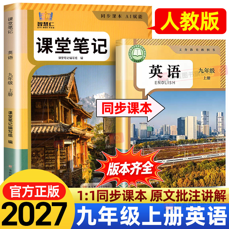 2026秋九年级下册语文化学历史人教版学霸课堂笔记数学英语初中学9年级上教材全解读课本初三随堂教辅资料同步课本详解讲解智慧仁