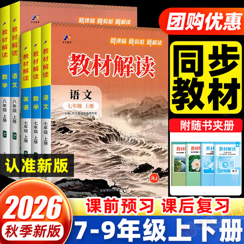 新版2026春+2026秋初中教材解读