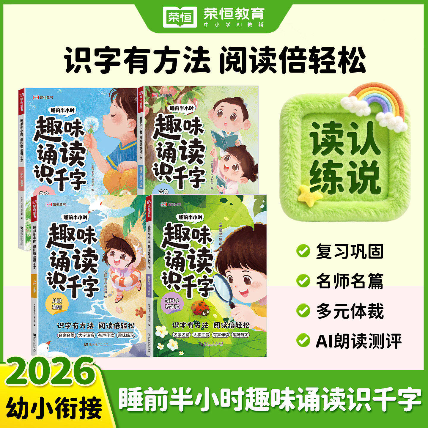 2026新版睡前半小时趣味诵读识千字幼小衔接儿歌童谣童话散文古诗国学经典绕口令识字启蒙早教书每日一练幼儿园读认练说思维训练书