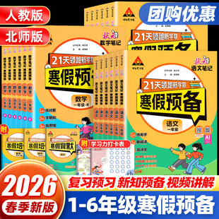 2026春状元笔记寒假预备21天领跑新学期一二三四五六年级寒假衔接作业上下册语文数学英语人教版北师版假期作业本预复习寒假一本通