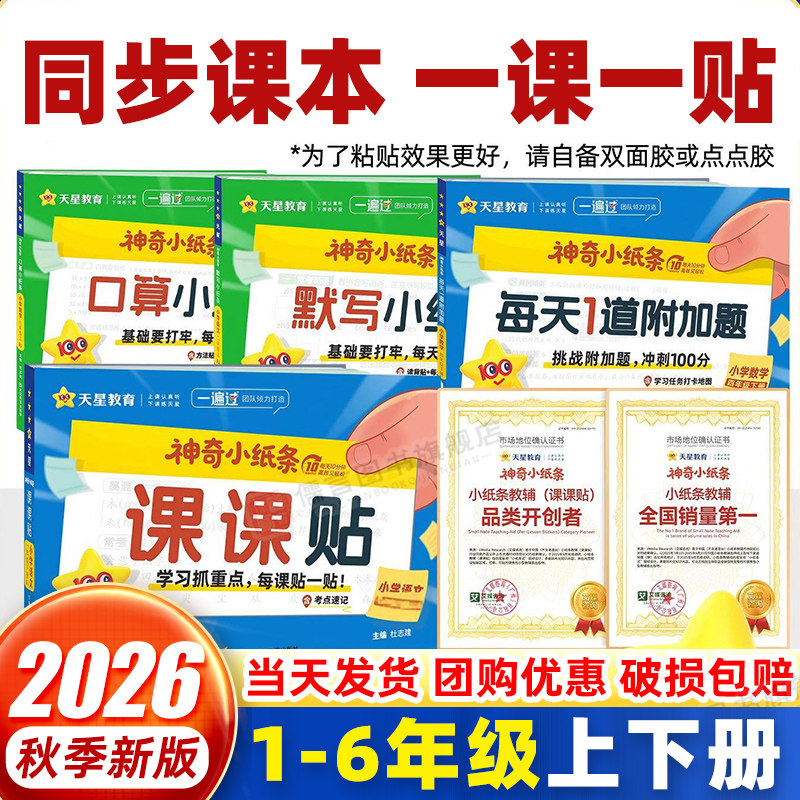2026秋神奇小纸条语文课课贴数学附加题口算英语默写小纸条小学一二三四五六年级上下册人教北师同步课本课堂笔记练习题册天星教育