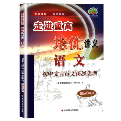 走进重高初中文言诗文拓展集训
