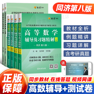 高等数学同济八版上下册同济大学第七版燎原高数习题集练习册高等数学同步测试卷辅导及习题精解线性代数概率论与数理统计数学分析