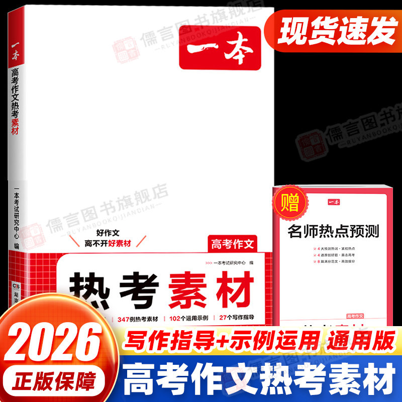一本高考语文作文热考素材 语文英语满分作文高分范文精选作文写作指导高中通用作文书高考满分作文写作技巧提高中语文专项训练