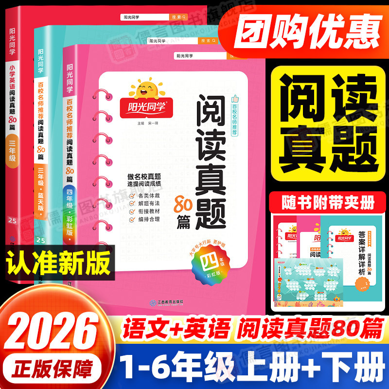 2026新版阳光同学阅读真题80篇语文+英语一二三四五六年级上下册人教版彩虹版蓝天版小学阅读理解专项训练书课外强化同步素养测试