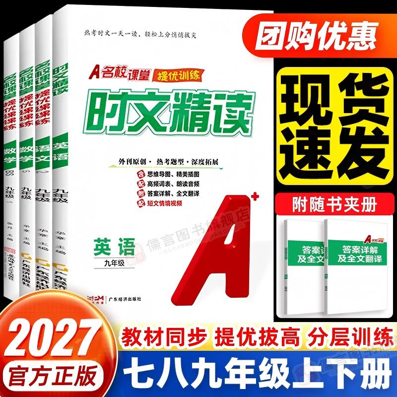 2026新版名校课堂七八年级上下册英语提优课课练训练册九年级热考时文精读人教版阅读训练初一二三同步培优专项训练练习册必刷题卷