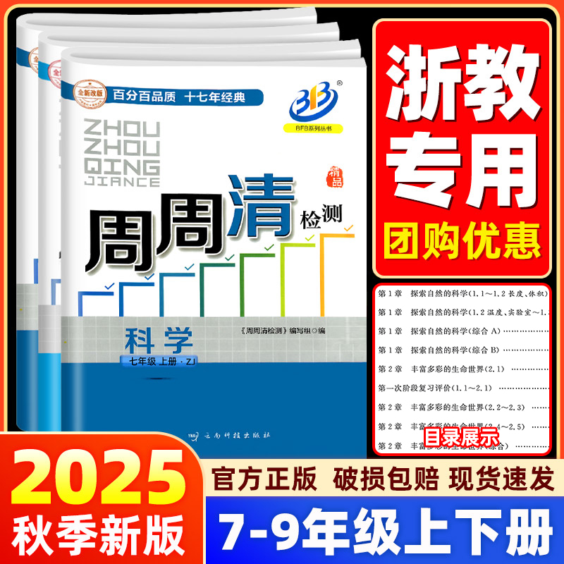 【科学浙教版】BFB周周清检测试卷七八九年级上册下册数学科学浙江专版初中初一初二初三同步练习单元测试全套真题考试教辅资料