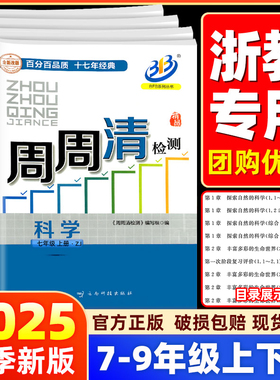 【科学浙教版】BFB周周清检测试卷七八九年级上册下册数学科学浙江专版初中初一初二初三同步练习单元测试全套真题考试教辅资料