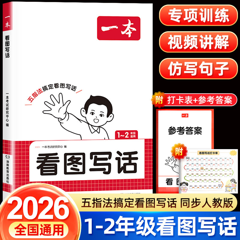 2026一本看图写话一年级二年级上册下册人教版小学生语文阅读理解100篇看图说话写话专项训练范文大全每日一练教材同步作文练习册