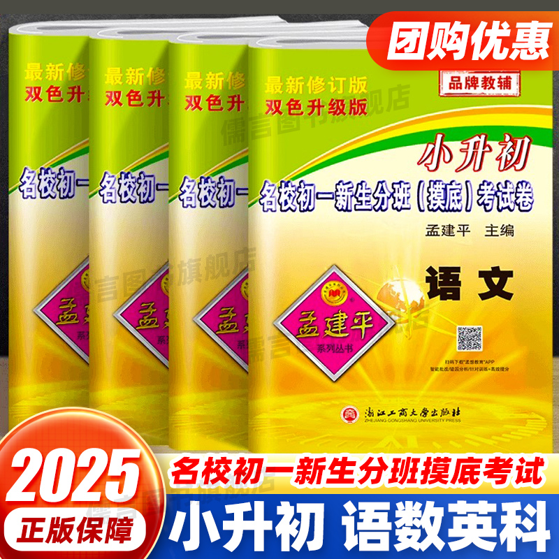 孟建平小升初名校初一分班考试卷