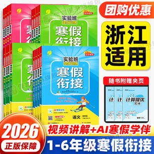 【浙江适用】2026版实验班寒假衔接作业一二三四五六年级上册语文数学英语全套人教北师大版小学假期同步教材提优训练预复习一本通