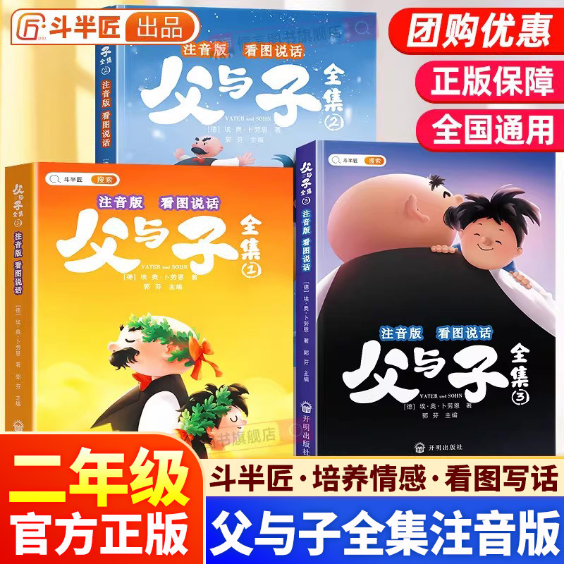 斗半匠父与子书全集彩色注音版漫画书儿童连环画看图说话讲故事全套3册小学生一年级二年级上册阅读课外阅读书籍正版卡通彩色绘本