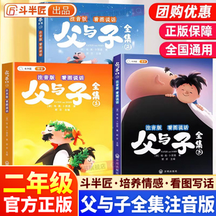 斗半匠父与子书全集彩色注音版漫画书儿童连环画看图说话讲故事全套3册小学生一年级二年级上册阅读课外阅读书籍正版卡通彩色绘本