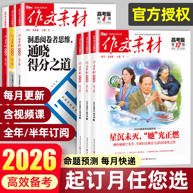 【全年订阅】2026年1-12月作文素材高考版期刊杂志123456789月 高中语文作文大全时政时事热点新高考时文精粹写作高分满分金句使用