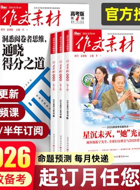 【全年订阅】2026年1-12月作文素材高考版期刊杂志123456789月 高中语文作文大全时政时事热点新高考时文精粹写作高分满分金句使用