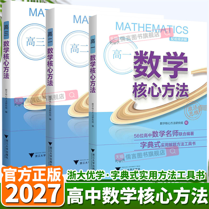 2027浙大优学高中数学核心方法